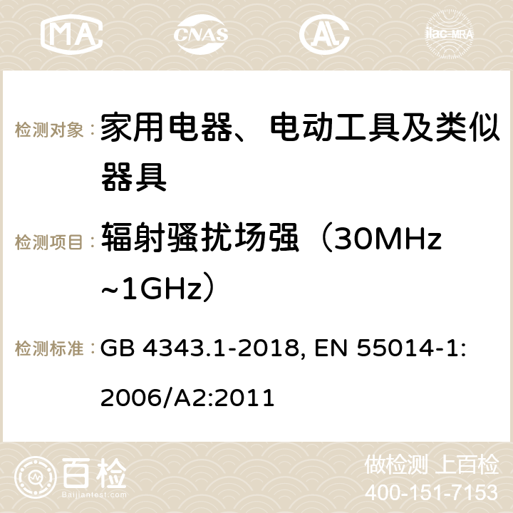 辐射骚扰场强（30MHz~1GHz） 电磁兼容 家用电器、电动工具和类似器具的要求 第1部分：发射 GB 4343.1-2018, EN 55014-1:2006/A2:2011 4.1.2.2,9