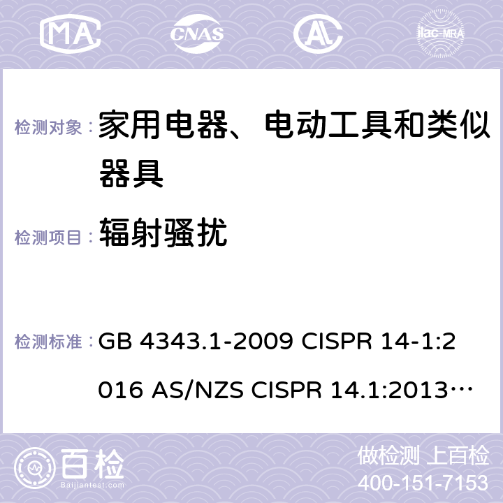 辐射骚扰 家用电器、电动工具和类似器具的电磁兼容要求 第1部分：发射 GB 4343.1-2009 CISPR 14-1:2016 AS/NZS CISPR 14.1:2013 EN 55014-1:2017 GB 4343.1-2018 AS CISPR 14.1:2018 EN 55014-1:2017/A11:2020 4.1.3