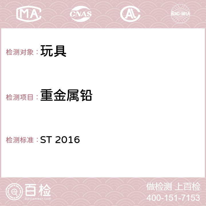 重金属铅 日本玩具协会 玩具安全标准 ST 2016 第3部分 化学性质 ST 2016 条款2.4，2.11.2.4