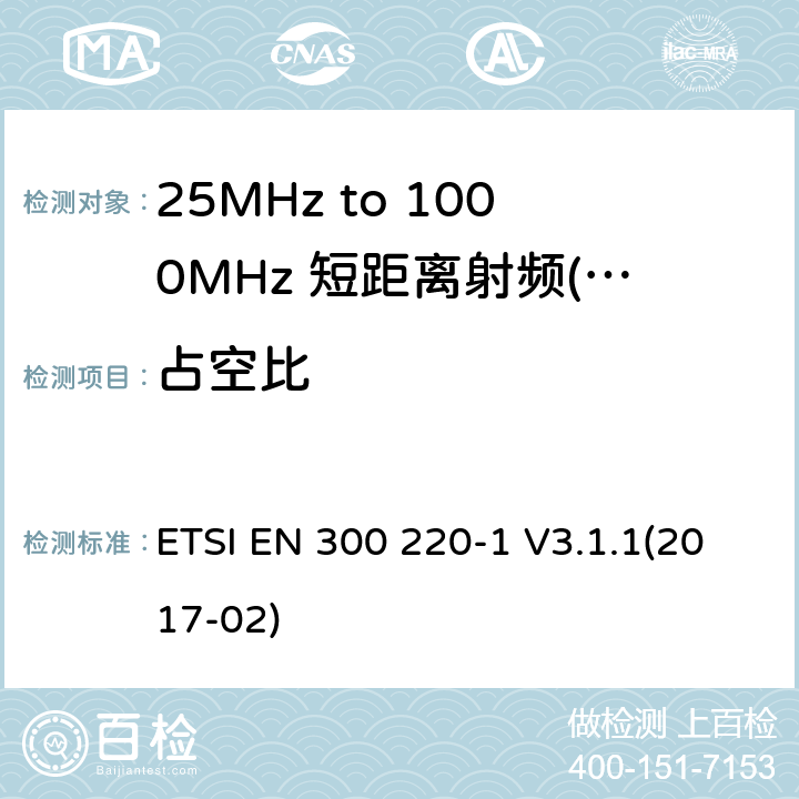 占空比 短距离设备（SRD）运行频率范围为25 MHz至1 000 MHz;第1部分：技术特点和测量方法 ETSI EN 300 220-1 V3.1.1(2017-02) 5.4