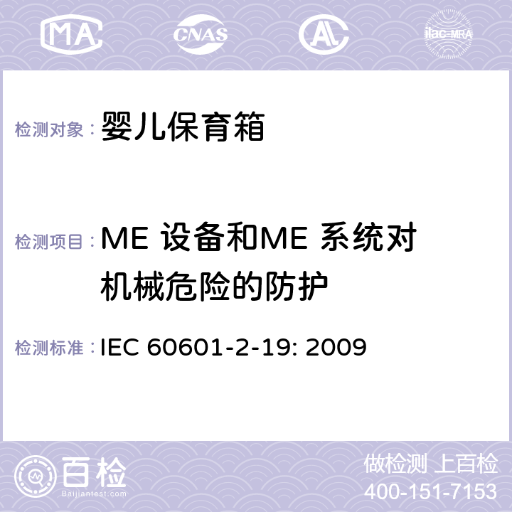 ME 设备和ME 系统对机械危险的防护 医用电气设备 第2-19部分：婴儿保育箱的基本性和与基本安全专用要求 IEC 60601-2-19: 2009 201.9