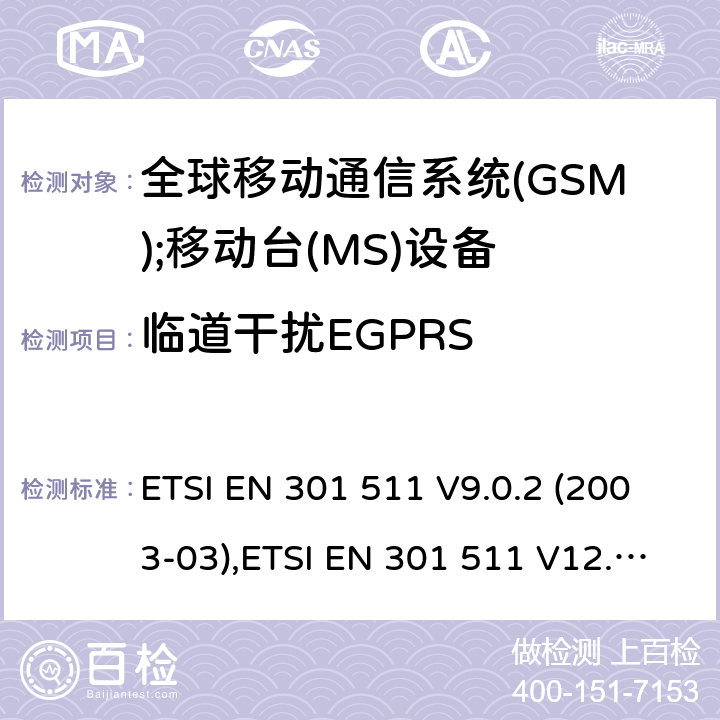 临道干扰EGPRS ETSI EN 301 511 全球移动通信系统(GSM);移动台(MS)设备;覆盖2014/53/EU 3.2条指令协调标准要求  V9.0.2 (2003-03), V12.5.1 (2017-03) 5.3.40