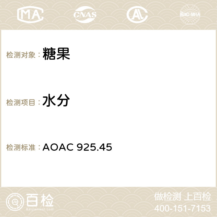 水分 糖果中的水分 AOAC 925.45