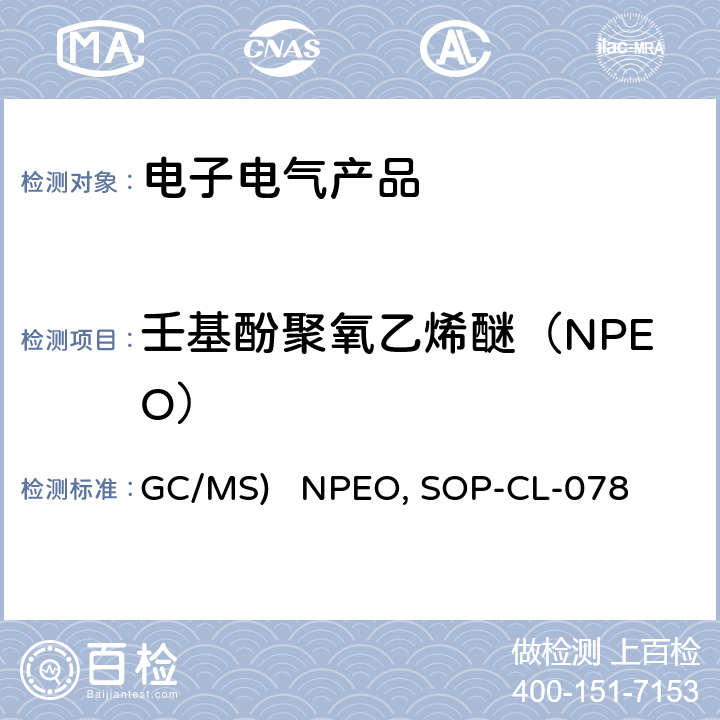 壬基酚聚氧乙烯醚（NPEO） 气相色谱-质谱法测定半挥发性有机化合物(GC/MS) NPEO的测定 SOP-CL-078