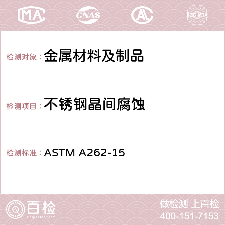 不锈钢晶间腐蚀 奥氏体不锈钢晶间腐蚀敏感性检测规程 ASTM A262-15