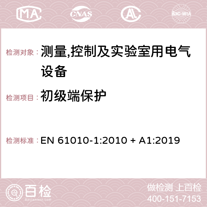 初级端保护 测量,控制及实验室用电气设备的安全要求第一部分.通用要求 EN 61010-1:2010 + A1:2019 6.4