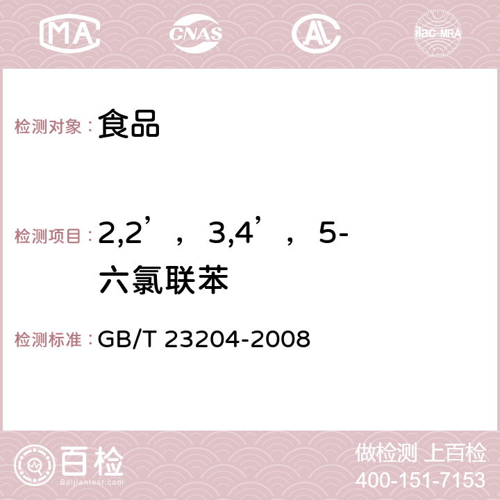 2,2’，3,4’，5-六氯联苯 茶叶中519种农药及相关化学品残留量的测定 气相色谱-质谱法 GB/T 23204-2008