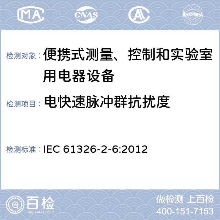 電快速脈沖群抗擾度 測量、控制盒實(shí)驗(yàn)室用的設(shè)備 電磁兼容性要求 第26部分：特殊要求 體外診斷（IVD）醫(yī)療設(shè)備 IEC 61326-2-6:2012