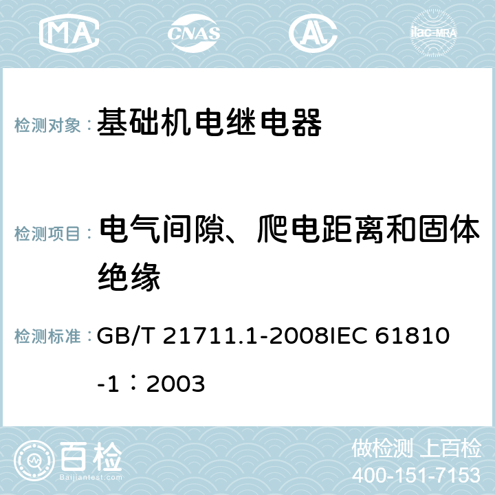 电气间隙、爬电距离和固体绝缘 基础机电继电器 第1部分: 总则与安全要求 GB/T 21711.1-2008
IEC 61810-1：2003 16