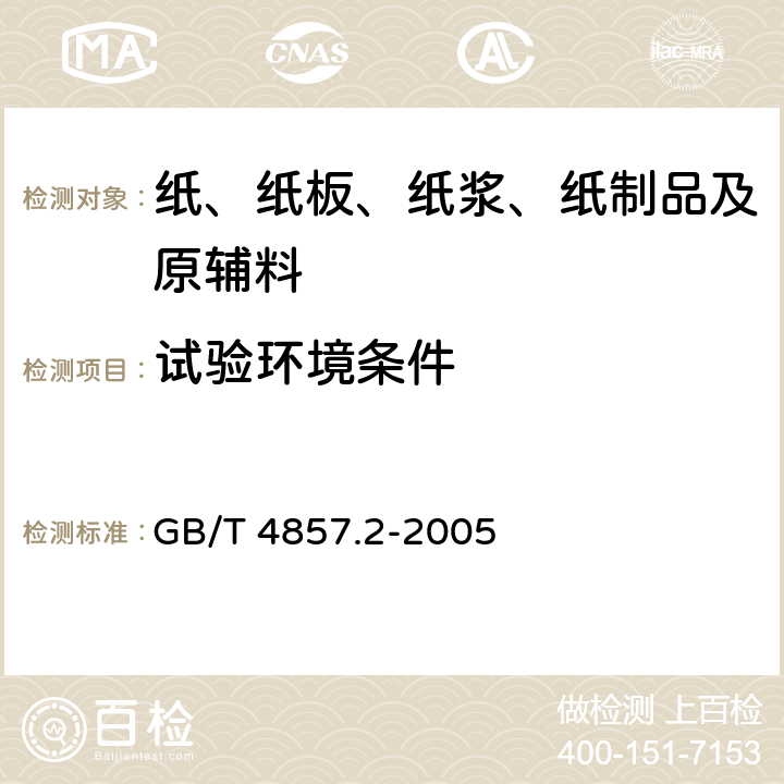 试验环境条件 包装 运输包装件基本试验 第2部分：温湿度调节处理 GB/T 4857.2-2005