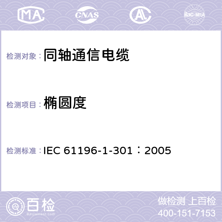 椭圆度 IEC 61196-1-301-2005 同轴通信电缆 第1-301部分:机械试验方法 椭圆度试验