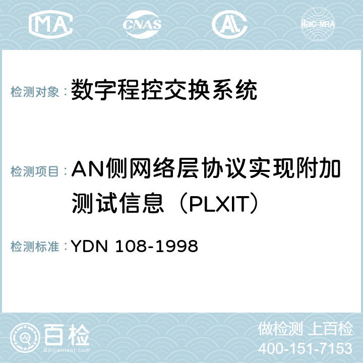 AN侧网络层协议实现附加测试信息（PLXIT） YDN 108-199 V5.2接口一致性测试技术规范 8 附录C