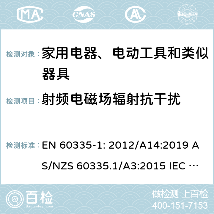 射频电磁场辐射抗干扰 家用和类似用途电器 EN 60335-1: 2012/A14:2019 AS/NZS 60335.1/A3:2015 IEC 60335-1:2016 19.11.4