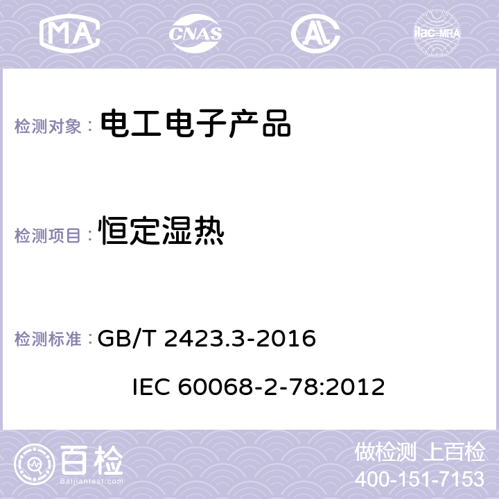 恒定湿热 电工电子产品环境试验 第2部分：试验方法 试验Cab：恒定湿热试验 GB/T 2423.3-2016 IEC 60068-2-78:2012