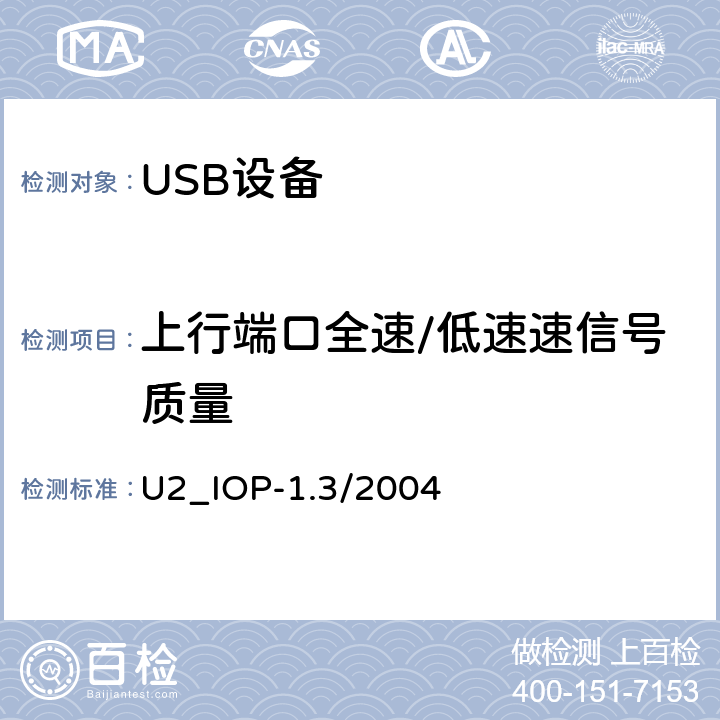 上行端口全速/低速速信号质量 通用串行总线全速和低速电气及互操作兼容性测试规程（1.3版，2004.1.3） U2_IOP-1.3/2004 B