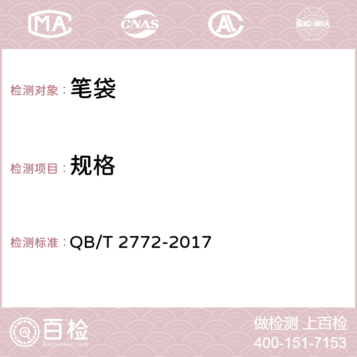 规格 笔袋 QB/T 2772-2017 5.1