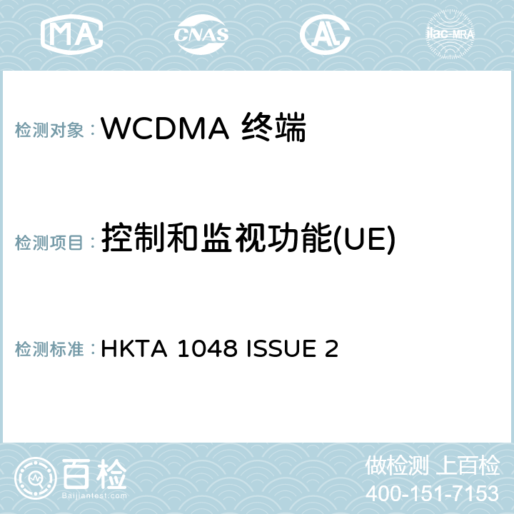 控制和监视功能(UE) 用于第三代用户设备的性能规格（3G）移动通信服务采用CDMA直接扩频（UTRA FDD） HKTA 1048 ISSUE 2 5