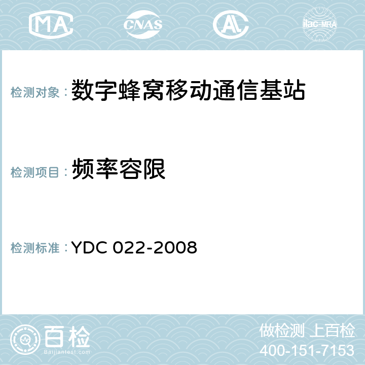 频率容限 800MHz CDMA 1X 数字蜂窝移动通信网设备测试方法：基站子系统 YDC 022-2008 6.3.1