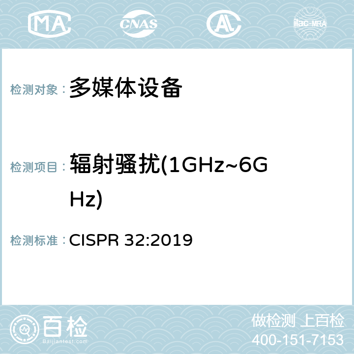 辐射骚扰(1GHz~6GHz) CISPR 32:2019 多媒体设备电磁兼容 发射要求  Annex A