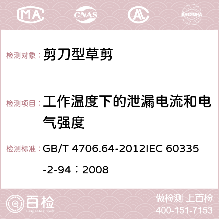 工作温度下的泄漏电流和电气强度 家用和类似用途电器的安全 剪刀型草剪的专用要求 GB/T 4706.64-2012
IEC 60335-2-94：2008 13