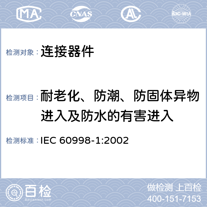 耐老化、防潮、防固体异物进入及防水的有害进入 家用和类似用途低压电路用的连接器件 第1部分：通用要求 IEC 60998-1:2002 12