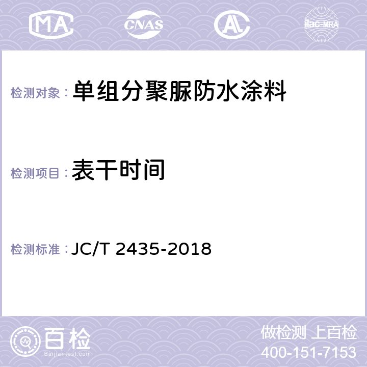 表干时间 单组分聚脲防水涂料 JC/T 2435-2018 16