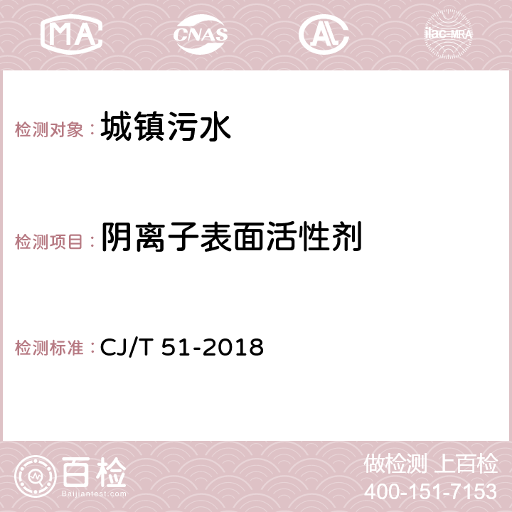 阴离子表面活性剂 城镇污水水质标准检验方法 CJ/T 51-2018