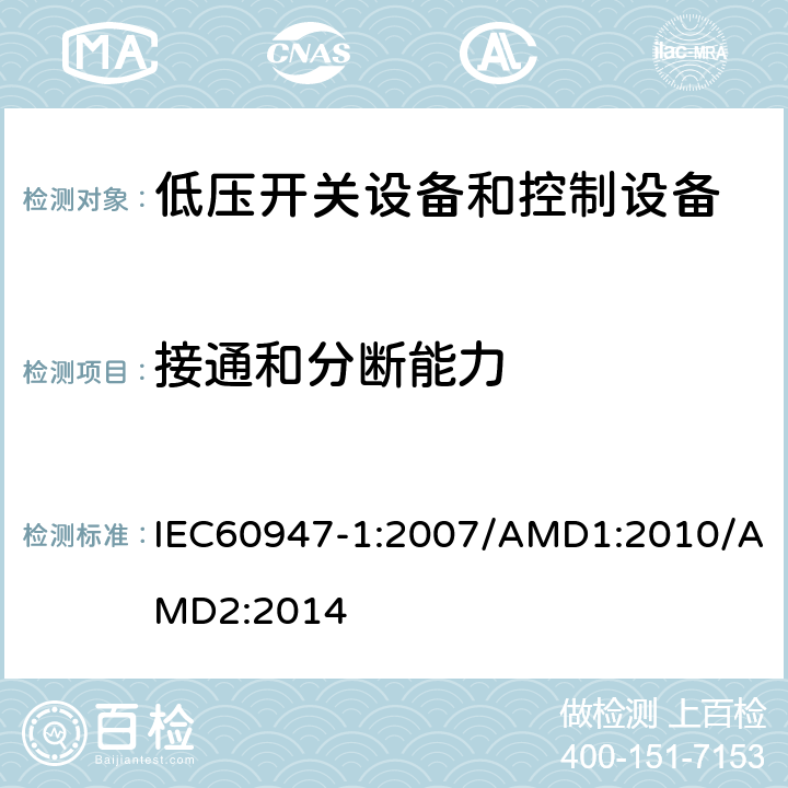 接通和分断能力 低压开关设备和控制设备 第1部分：总则 IEC60947-1:2007/AMD1:2010/AMD2:2014 8.3.3.5