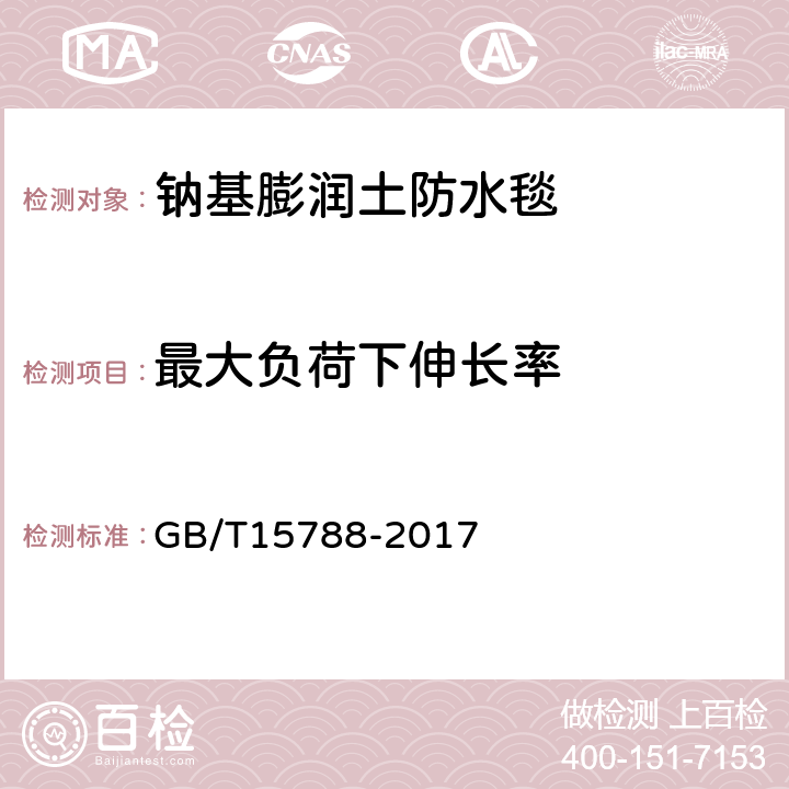 最大负荷下伸长率 土工布及其有关产品宽条拉伸试验 GB/T15788-2017