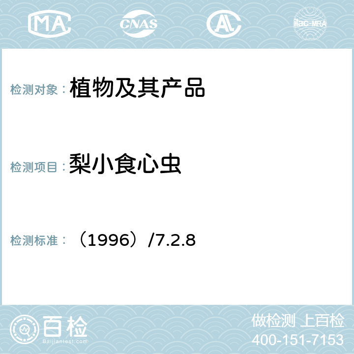 梨小食心虫 《中国进出境植物检疫手册》 （1996）/7.2.8