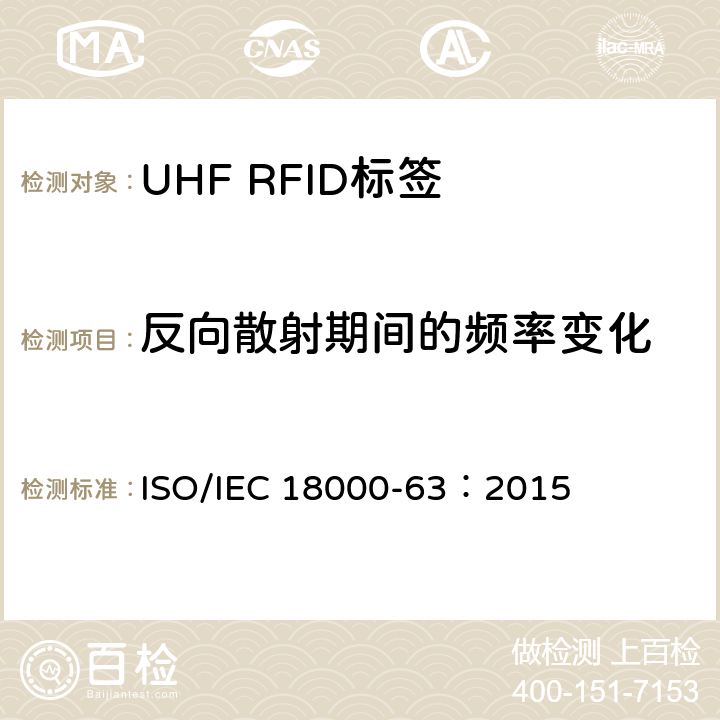反向散射期间的频率变化 IEC 18000-63:2015 信息技术.项目管理的射频识别.第63部分:860至960MHz的空中接口Type C参数； ISO/IEC 18000-63：2015