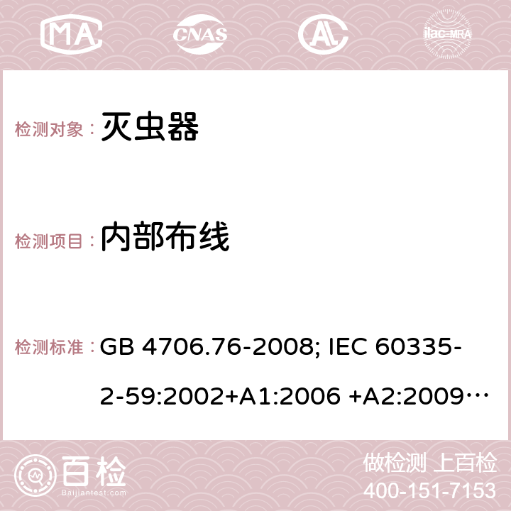 内部布线 灭虫器 GB 4706.76-2008; IEC 60335-2-59:2002+A1:2006 +A2:2009+A11:2018; EN 60335-2-59:2003+A1:2006 +A2:2009+A11:2016; AS/NZS 60335.2.59:2005+A1:2005+A2:2006+A3:2010 23