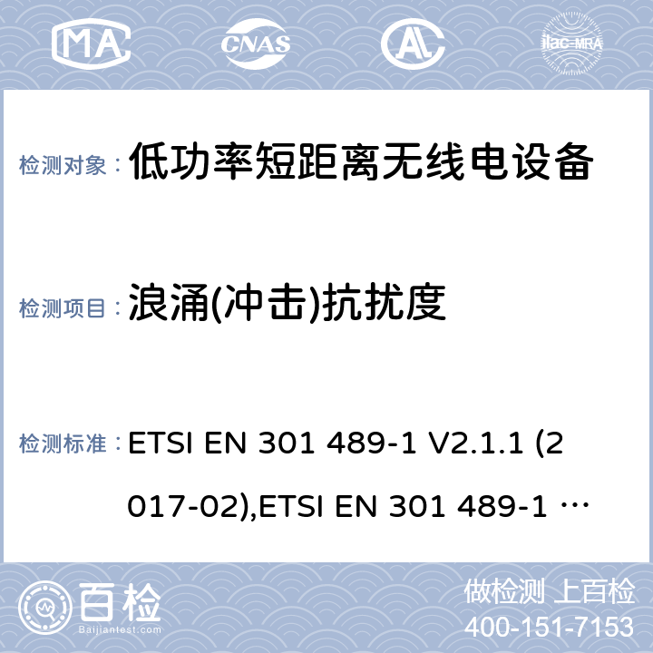 浪涌(冲击)抗扰度 电磁兼容和射频频谱特性规范；无线射频和服务电磁兼容标准；第1部分：基本技术要求 ETSI EN 301 489-1 V2.1.1 (2017-02),ETSI EN 301 489-1 V2.2.0 (2017-03),ETSI EN 301 489-1 V2.2.1 (2019-03),ETSI EN 301 489-1 V2.2.3 (2019-11) 9.8