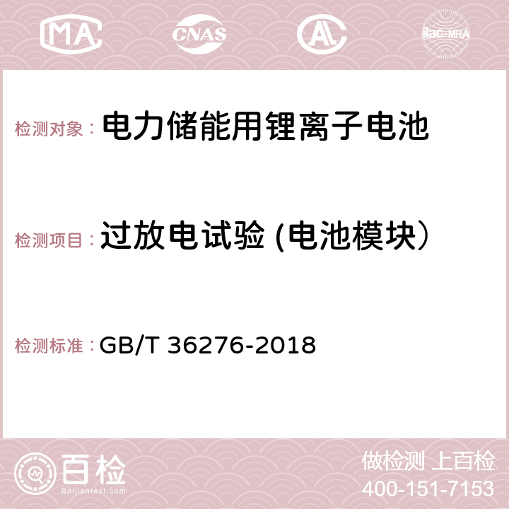 过放电试验 (电池模块） 电力储能用锂离子电池 GB/T 36276-2018 A.3.14