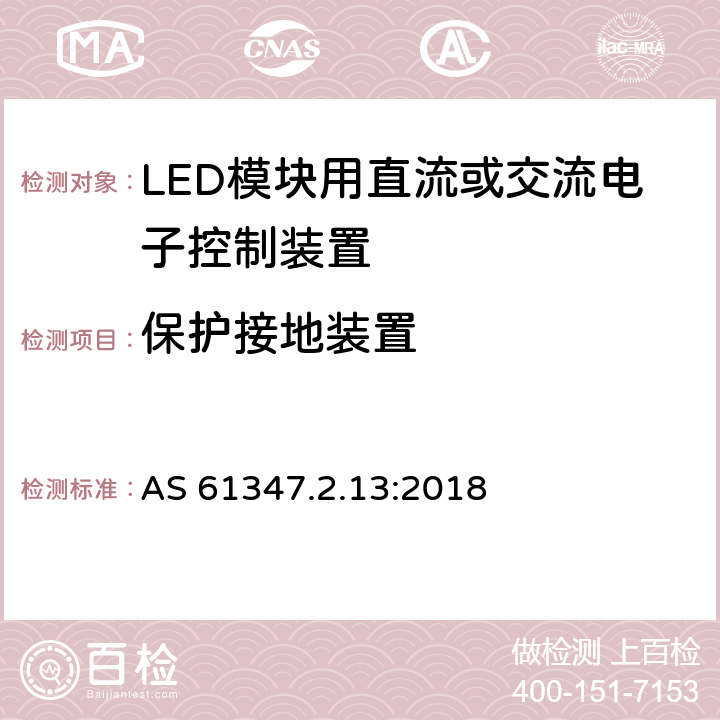 保护接地装置 灯的控制装置 第13部分：LED模块用直流或交流电子控制装置的特殊要求 AS 61347.2.13:2018 10