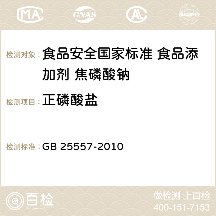 正磷酸盐 食品安全国家标准 食品添加剂 焦磷酸钠 GB 25557-2010