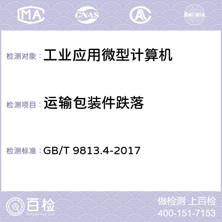 运输包装件跌落 计算机通用规范 第4部分：工业应用微型计算机 GB/T 9813.4-2017 5.8.8