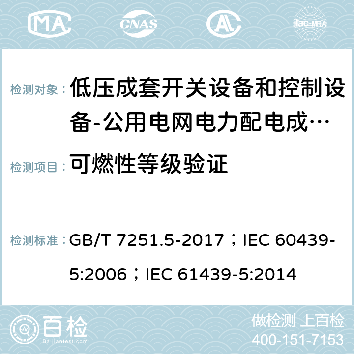 可燃性等级验证 低压成套开关设备和控制设备 第5部分：公用电网电力配电成套设备 GB/T 7251.5-2017；IEC 60439-5:2006；IEC 61439-5:2014 10.2.3.102