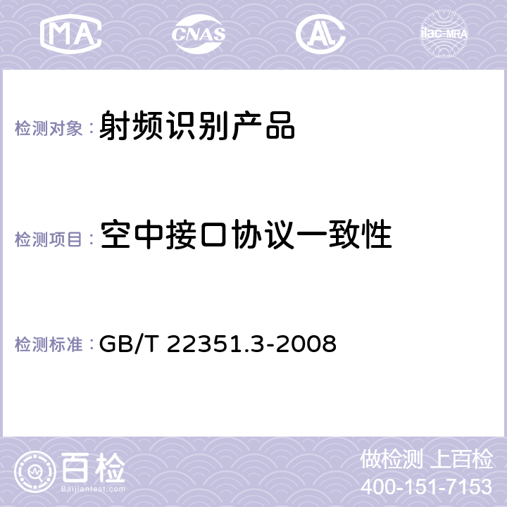 空中接口协议一致性 识别卡 无触点的集成电路卡 邻近式卡 第3部分：防碰撞和传输协议 GB/T 22351.3-2008