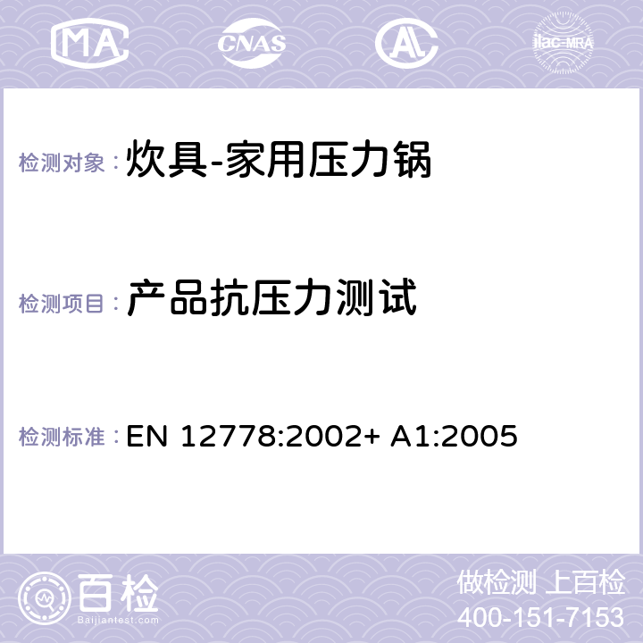 产品抗压力测试 炊具-家用压力锅 EN 12778:2002+ A1:2005 第5.7章