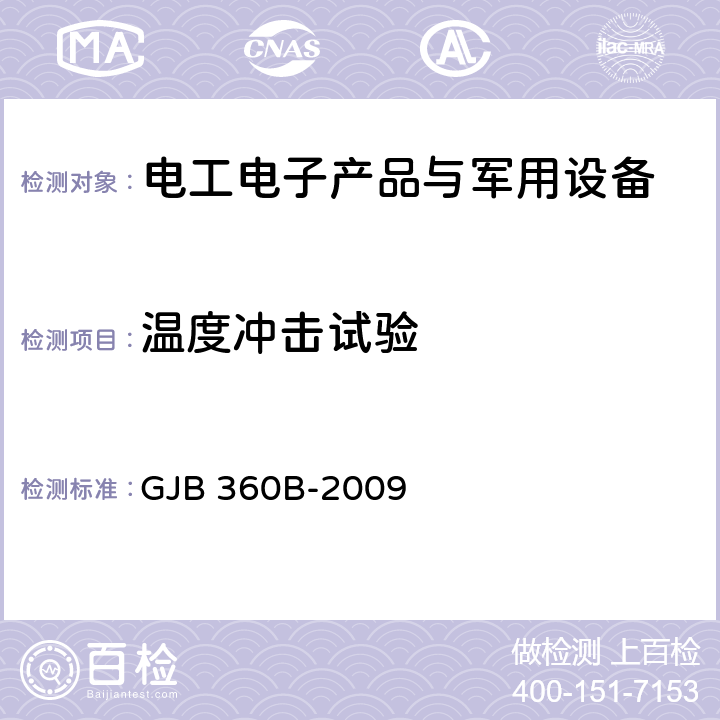 温度冲击试验 电子及电气元件试验方法 GJB 360B-2009 方法107温度冲击