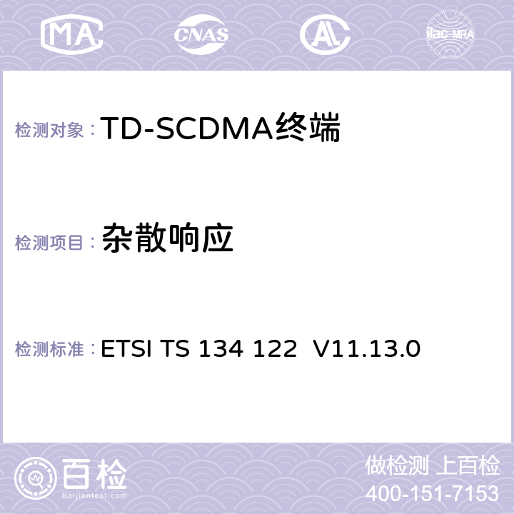 杂散响应 《通用移动电信系统（UMTS）; 终端一致性规范; 无线电发射和接收（TDD）》 ETSI TS 134 122 V11.13.0 6.6
