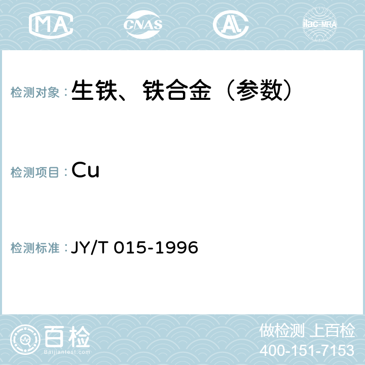 Cu 感耦等离子体原子发射光谱方法通则 JY/T 015-1996