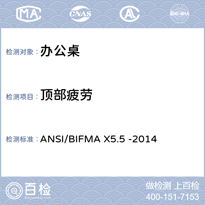 顶部疲劳 ANSI/BIFMAX 5.5-20 桌类产品-测试 ANSI/BIFMA X5.5 -2014