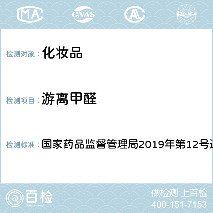 游离甲醛 化妆品安全技术规范 2015年版 国家药品监督管理局2019年第12号通告附件2. 第四章4.9