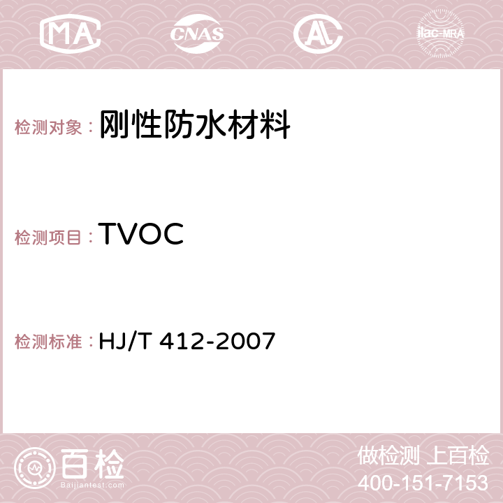 TVOC HJ/T 412-2007 环境标志产品技术要求 预拌混凝土