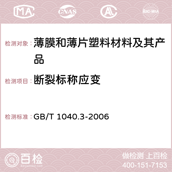 断裂标称应变 塑料 拉伸性能的测定 第3部分：薄膜和薄片试验条件 GB/T 1040.3-2006