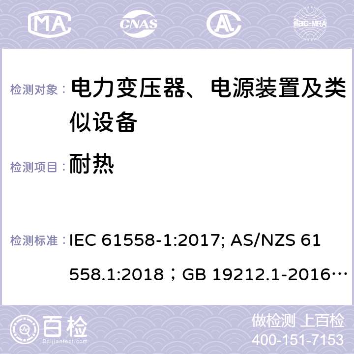 耐热 电力变压器、电源装置及类似设备 IEC 61558-1:2017; AS/NZS 61558.1:2018；GB 19212.1-2016
EN 61558-1:2005+A1:2009；EN IEC 61558-1:2019
AS/NZS 61558.1:2018
J 61558-1(H26)
JIS C 61558-1:2019
GB 19212.1-2016 27.1