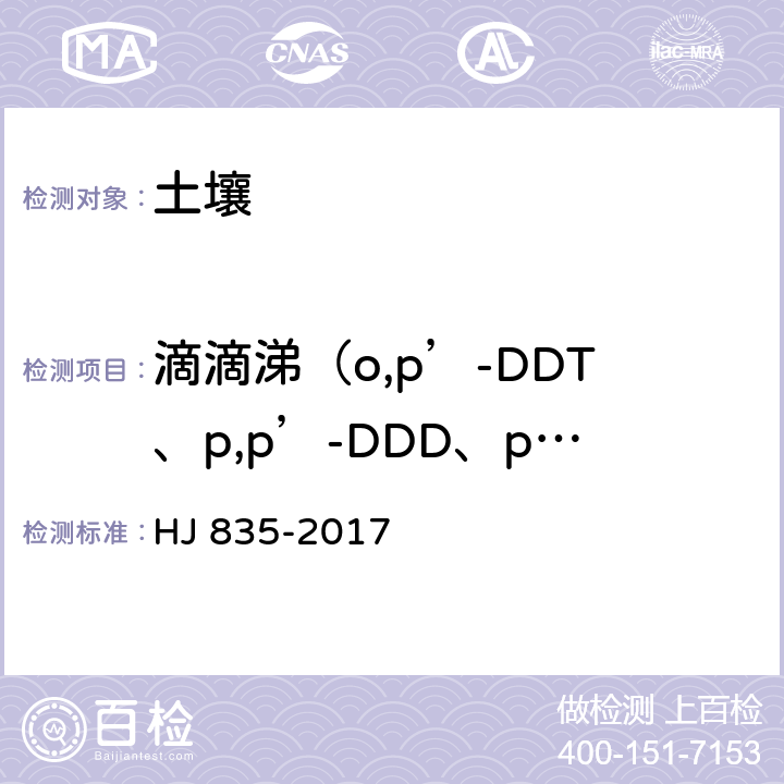 滴滴涕（o,p’-DDT、p,p’-DDD、p,p’-DDE和p,p’-DDT） 土壤和沉积物 有机氯农药的测定 气相色谱-质谱法 HJ 835-2017