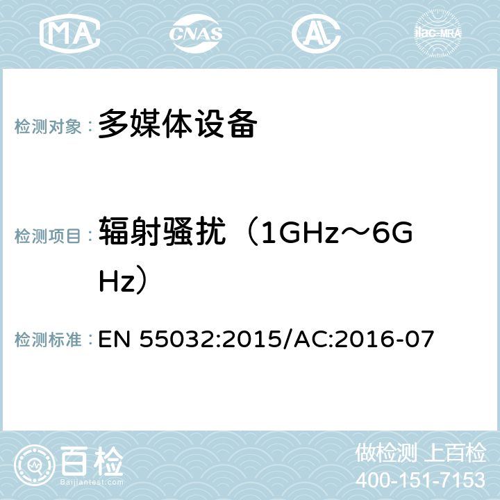 辐射骚扰（1GHz～6GHz） 多媒体设备的电磁兼容性 发射要求 EN 55032:2015/AC:2016-07 A.2